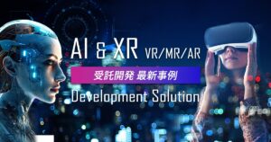 AI・XR受託開発最新事例