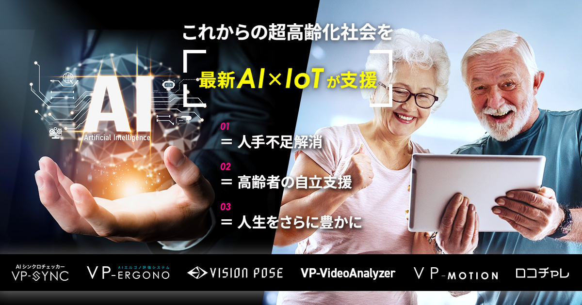 超高齢化社会をAI✕IoTが支援