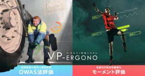 AIエルゴノ評価システム「VP-Ergono」