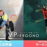 AIエルゴノ評価システム「VP-Ergono」