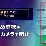 ATM振り込め詐欺防止「VP-Motion」