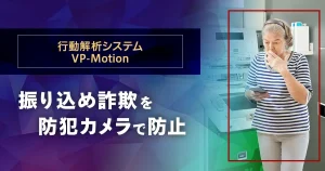 ATM振り込め詐欺防止「VP-Motion」